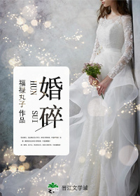 婚碎